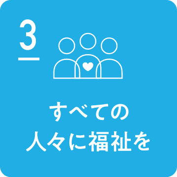 SDGs3のアイコン