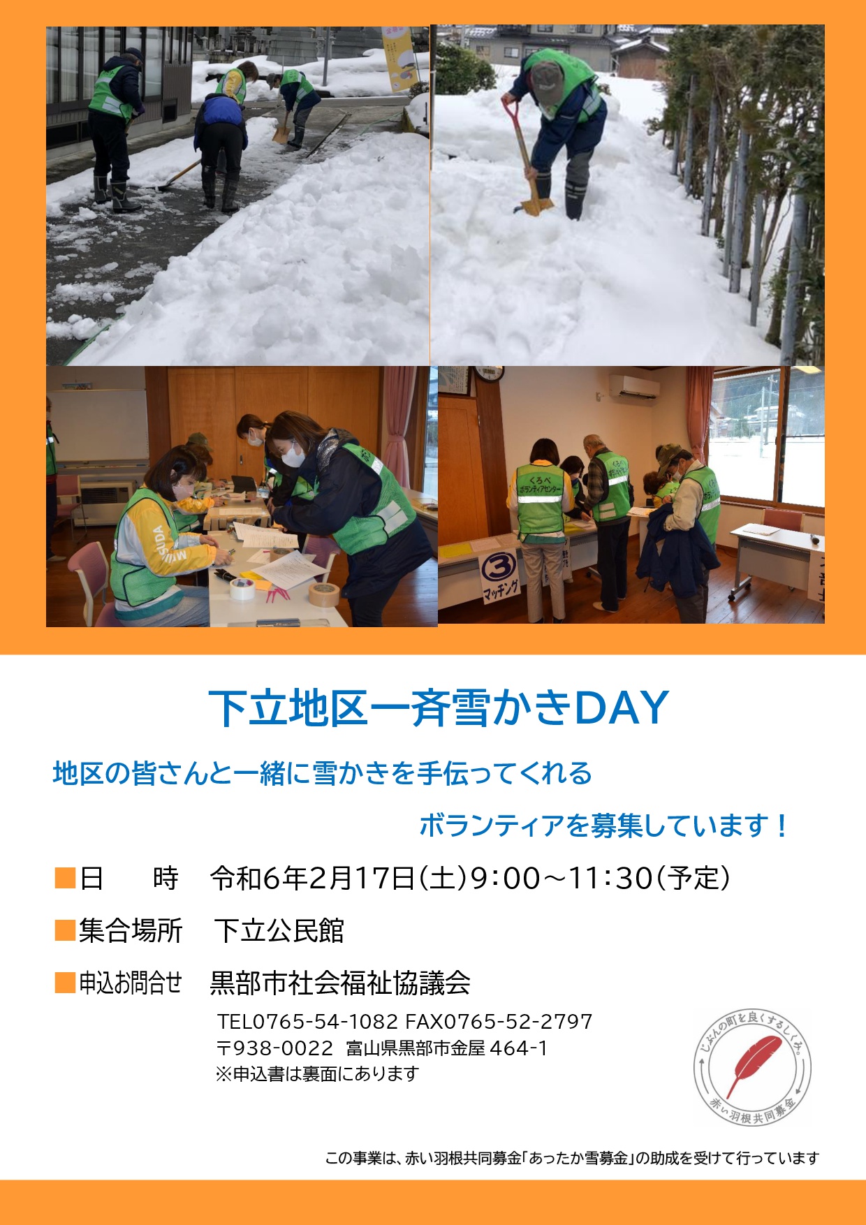 R6年下立地区一斉雪かきDAYボランティア募集！
